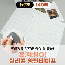 자국 안남는 투명 실리콘 양면 테이프 140매 끈끈이 없는 원형 초강력 접착 겔 방수, 실리콘양면테이프 1+1개(140매)