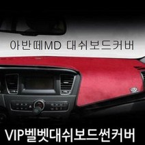 [ FNC ] 아반떼MD 대쉬보드커버 차량실내매트 햇빛가리개 CO003530, 에프엔씨쿠팡 상단매립형_와인+블랙테두리, 현대
