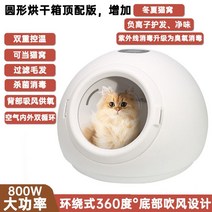 펫드라이룸 펫바이브 에어탱크 가정용 소형 털말리기 반려묘 고양이건조기, 3.원형건조함 탑핏(800W 출력)
