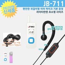 JINBO JB-711 초소형 초경량 생활무전기, JB-711 (화이트)