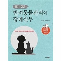 반려동물관리와 장례실무 알기쉬운, 상품명