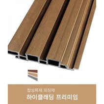 [건축자재팀버주식회사]HI-CLAD 하이클래딩 M블럭사이딩 프리미엄(피스형) 28*169.4*3000mm/합성목재사이딩/피스형/외벽마감재/합성목재/합성외장재, 티크