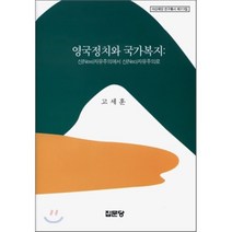[집문당]영국정치와 국가복지(아산재단 연구총서 제313집)(양장본 HardCover), 집문당, 고세훈 저