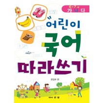 어린이 국어 따라쓰기: 6 7세(나), 와이앤엠