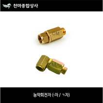 농약류 농약 카플링 회전자 원터치 카플러 일자 ㄱ자 농약호스 부품 분무기호스 부품 호스 연결구 부속 8.5mm 13mm
