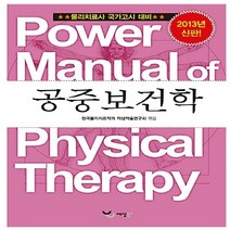 NSB9788968140099 새책-스테이책터 [2013 파워 매뉴얼 물리치료학 공중보건학] -물리치료사 국가고시 대비-2013, 2013 파워 매뉴얼 물리치료학 공중보건학