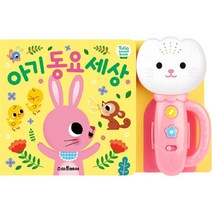 튤립사운드북 아기 동요 세상 (분홍)