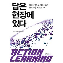 [개똥이네][중고-상] 답은 현장에 있다