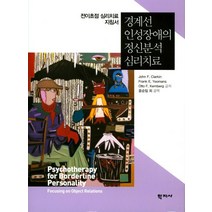 경계선 인성장애의 정신분석 심리치료:전이초점 심리치료 지침서, 학지사, Otto F. Kernberg