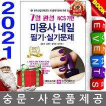 크라운출판사 7일완성 미용사 네일 필기 실기시험문제