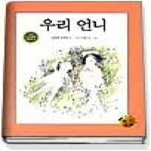 [개똥이네][중고-최상] 우리 언니