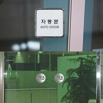 자동문 표지판 안내판 인테리어소품 디자인문패 아크릴안내판 자동문안내판 표지판, 원형 돔사인