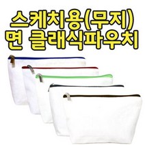 파우치데이 무지 면 클래식 파우치 (스케치용) -PH176