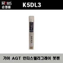 순정품 기아 K5DL3 AGT 인터스텔라그레이 붓펜 자동차 도색 차량용 카페인트, AGT 인터스텔라그레이 붓펜(모비스)