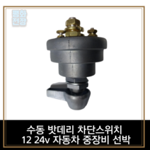 수동 밧데리 차단스위치 12 24v 자동차 중장비 선박