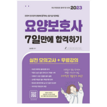 (종이향기) 2023 요양보호사 필기&실기 문제집 7일만에 합격하기 성시현, 분철안함