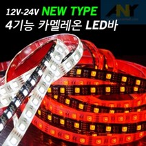 [응다팔아6279] 더블전구 LED램프 소형경광등 튜닝조명 옐로우LED사이드램프, 24V용-흰띠/[4선타입] 30cm(기본연결발송)