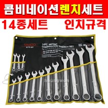 세신 콤비네이션렌치세트 inch규격 14종 1012631 스패너세트