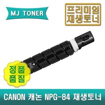 CANON 캐논 NPG-84 재생토너 IR 2625 IR 2630 IR 2635 IR 2645 NPG84
