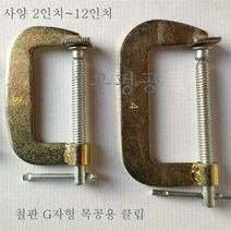 아연도금강판G클램프2인치-12인치/목공클램프/목공클램프/철판클램프/강판클램프 집게, 10인치(25Cm)