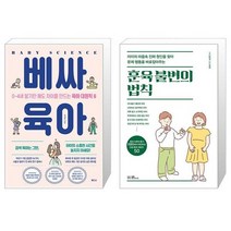 베싸육아 + 훈육 불변의 법칙 (마스크제공)
