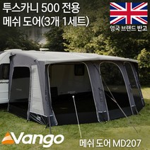 [텐잘남] VANGO 반고 투스카니 500 프론트 메쉬 도어 MD207 3개 1세트, MD207(3개 1세트)