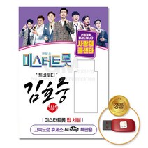 국내앨범 USB_김호중-미스터트롯/사랑의콜센타51곡 GN+6899EA