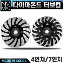 고급 터보컵 4인치 7인치 다이아몬드팁 평탄작업 콘크리트 시멘트 면갈이 바닥마감 연마작업, 1. 4인치