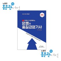 2022 유튜브와 함께하는 양쌤의 품질경영기사, 이나무