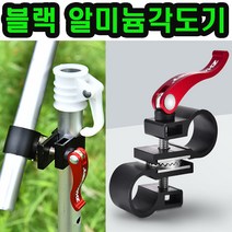 파라솔각도기 각도 조절기 낚시 폴대 거치대 받침대 좌대, 블랙 알미늄각도기