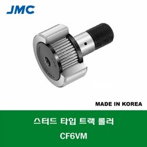 CF6VM 국산 잘만정공 JMC 스터드 타입 트랙 롤러 베어링 충진형 SUS 스테인레스 캠플로워 캠팔로워 CAM FOLLOWER 외경 16MM 나사 M6 X 1MM
