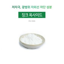 [아로마케이] 징크 옥사이드(액상) 자외선차단 비누 화장품 만들기재료, 50g