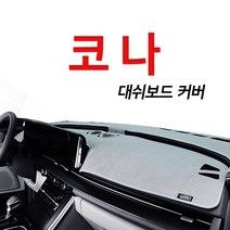 루젠 벨벳 넌슬립 대쉬보드커버 다양한 색상 현대 코나, 레드에 레드테두리, 현대 코나(HUD무/센터스피커무)