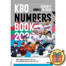 프로야구 넘버스 북 2026 최신개정판