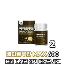 베타글루칸 분말 베타글르칸 3세대 유산균 배양건조물 함유 국산 표고버섯균사체 영지버섯균사체 치커리 추출물 아연 건조 효모 셀렌 비타민C 먹는법 남성 여성, 2박스, 600mg x 60정