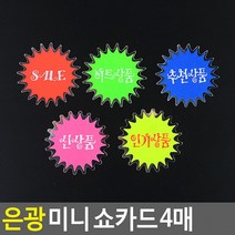 은광 미니 쇼카드 4매 매장쇼카드 POP쇼카드 상품진열 손글씨 할인글씨 광고스티커 씨케이, 신상품