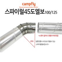캠프플라이 스파이럴연통100 125 연통설치소품 화목난로, 100스파이럴 엘보45도, 1개
