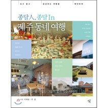 종달 인 종달 인 제주동네 여행:보고 듣고 공감하는 여행을 제안하며, 너의오월, 이재송,주훈 공저