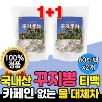 꾸지뽕 추출물 물대체 차 국내산 100% 무첨가 100 티백 열매 구지뽕 나무 카페인없는 차 국산 꾸지뽕 차 물대신 먹을 수 있는 마실 수 있는 구찌뽕 2개 약 120개 직장인