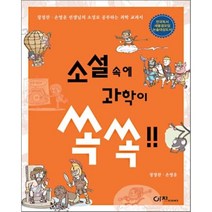 소설 속에 과학이 쏙쏙 (소설로 공부하는 과학~), 이치