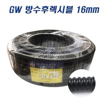 국산 GW 방수 후렉시블 16mm 전선관 1롤(50M), 2롤