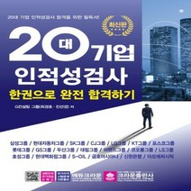 20대 기업 인적성검사 한권으로 완전 합격하기(2020):20대 기업 인적성검사 합격을 위한 필독서, 크라운출판사