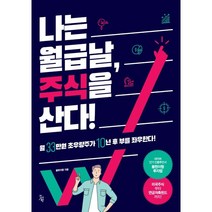 나는 월급날 주식을 산다! : 월 33만원 초우량주가 10년 후 부를 좌우한다!, 봉현이형 저, 진서원