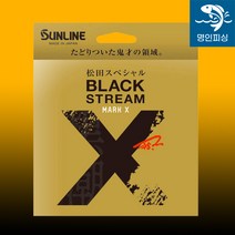 시마노 선라인 마츠다 블랙스트림마크 원줄, 5호(200m)