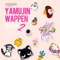 야무진 귀염뽀짝 와펜 열접착식 열스티커 다림질 자수 패치 가방 의류 수선 174종, 358, 1개