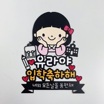 미리토퍼 입학토퍼 입학식선물 입학파티용품 토퍼주문제작 유치원입학 초등학교 입학 G55, 초등여아