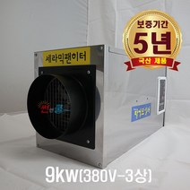 농업용 하우스 CSB-900 전기온풍기 공업용 산업용 열풍기 (9kw-380v/차단기설치)