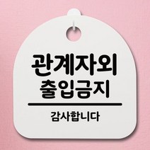표지판 푯말 간판 안내판_관계자외 출입금지05_화이트, 블랙