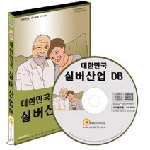 대한민국 실버산업 DB : 노인복지기관·고령친화기업·복지용구업체·의료기기업체, 한국콘텐츠미디어