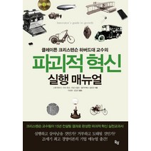 파괴적 혁신 실행 매뉴얼:클레이튼 크리스텐슨 하버드대 교수의, 옥당, 스콧 앤서니,마크 존슨,조셉 신필드,엘리자베스 알트먼 공저